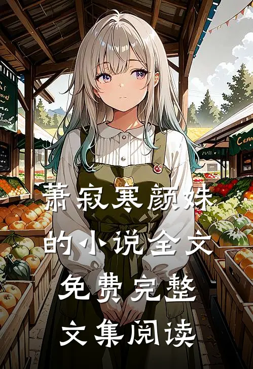萧寂寒颜姝的小说全文免费完整文集阅读