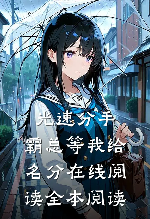 光速分手，霸总等我给名分在线阅读全本阅读
