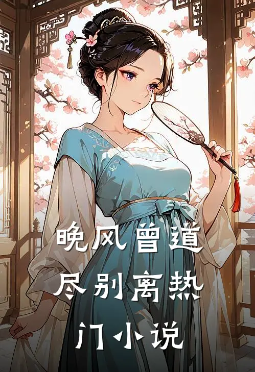 晚风曾道尽别离热门小说