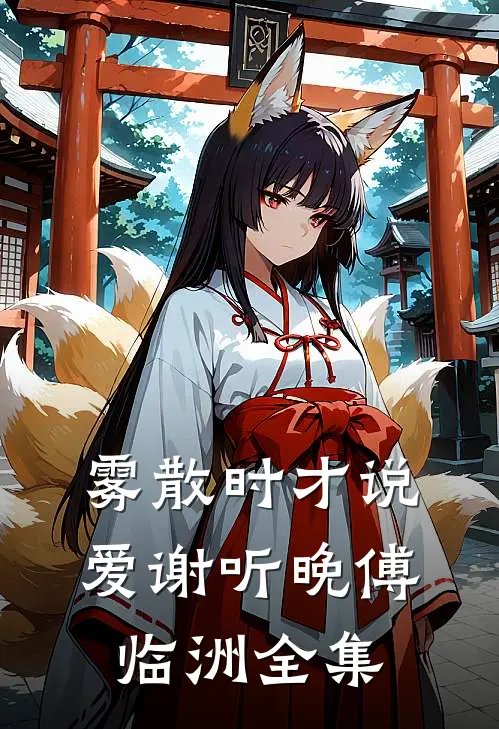 雾散时才说爱谢听晚傅临洲全集