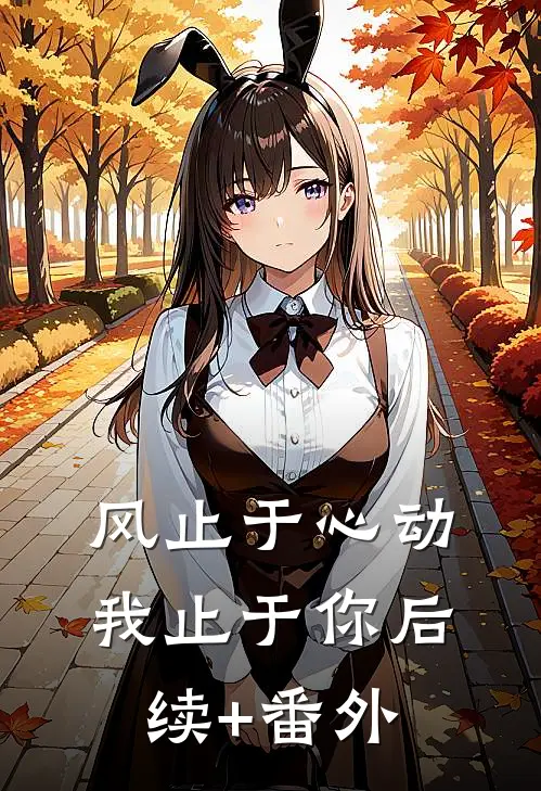 风止于心动我止于你后续+番外