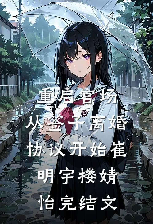 重启官场：从签子离婚协议开始崔明宇楼婧怡完结文