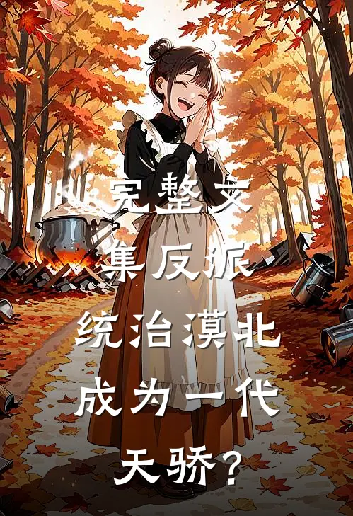 完整文集反派：统治漠北，成为一代天骄？