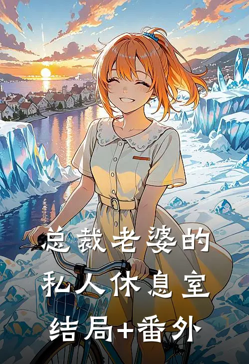 总裁老婆的私人休息室结局+番外