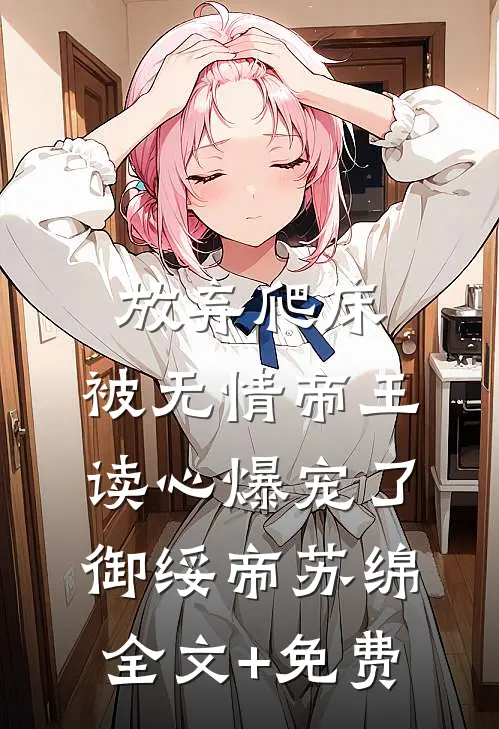 放弃爬床，被无情帝王读心爆宠了御绥帝苏绵全文+免费
