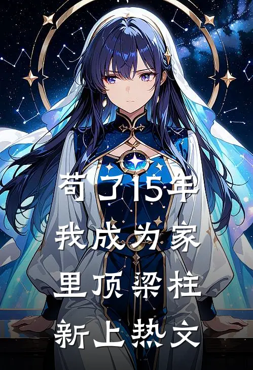 苟了15年，我成为家里顶梁柱新上热文