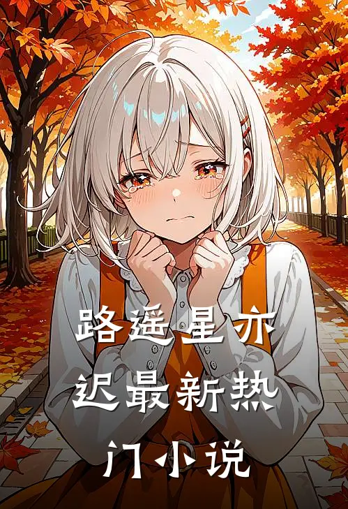 路遥星亦迟最新热门小说
