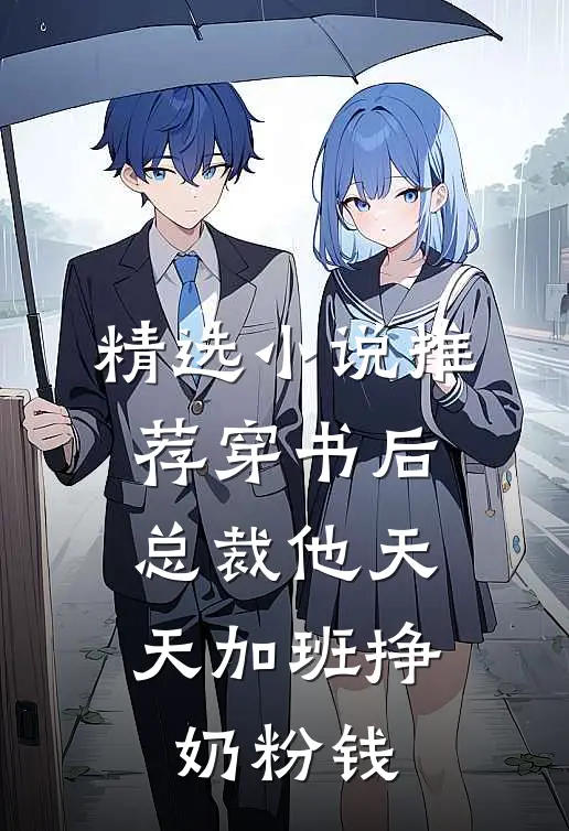 精选小说推荐穿书后，总裁他天天加班挣奶粉钱