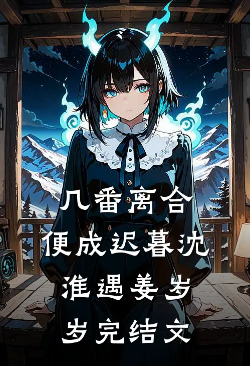 几番离合，便成迟暮沈淮遇姜岁岁完结文