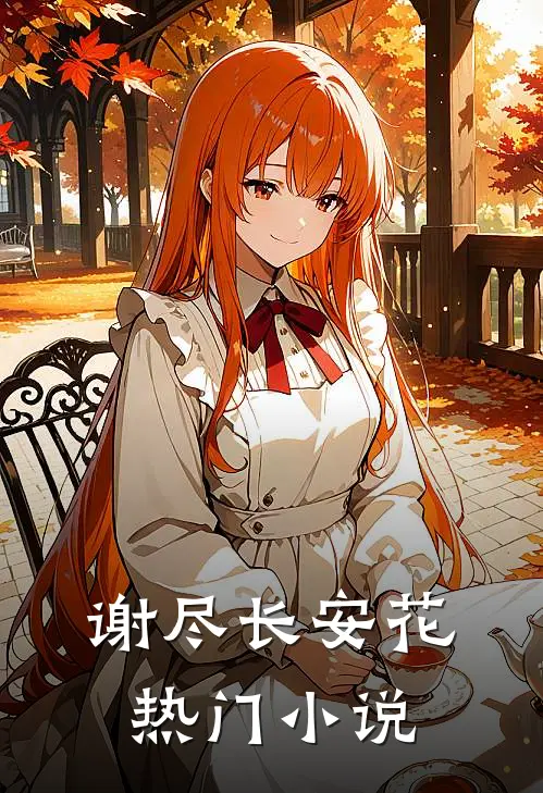 谢尽长安花热门小说
