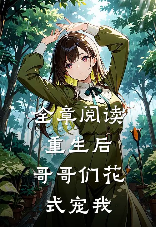 全章阅读重生后，哥哥们花式宠我