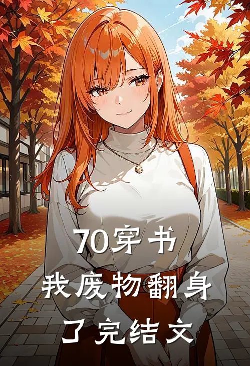 70穿书，我废物翻身了完结文