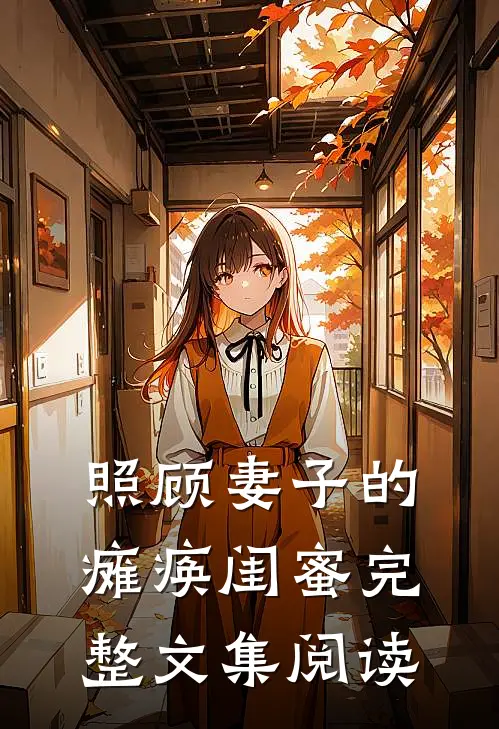 照顾妻子的瘫痪闺蜜完整文集阅读