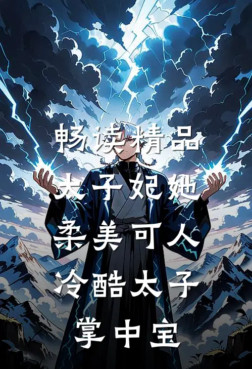 畅读精品太子妃她柔美可人：冷酷太子掌中宝