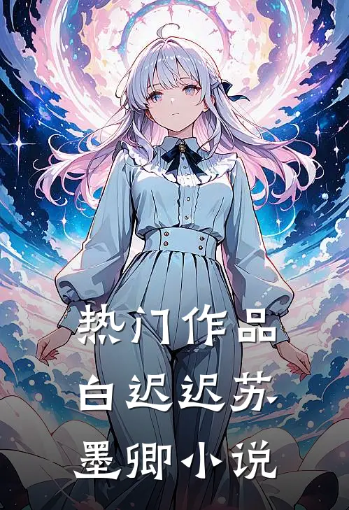 热门作品白迟迟苏墨卿小说