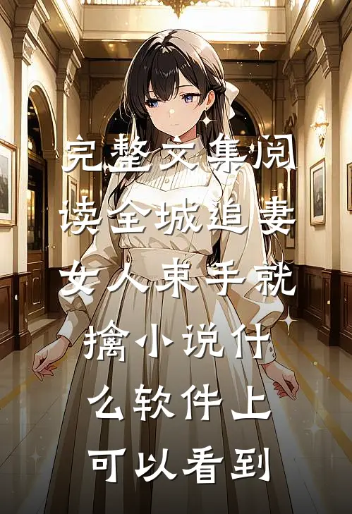 完整文集阅读全城追妻:女人束手就擒 小说什么软件上可以看到