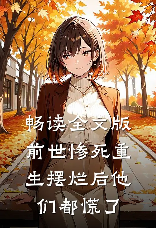畅读全文版前世惨死重生摆烂后他们都慌了