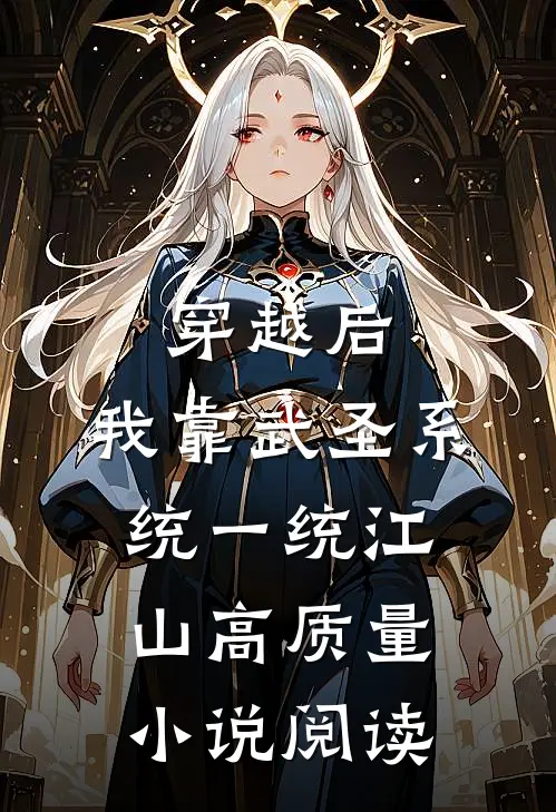 穿越后，我靠武圣系统一统江山高质量小说阅读