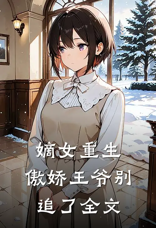 嫡女重生：傲娇王爷别追了全文