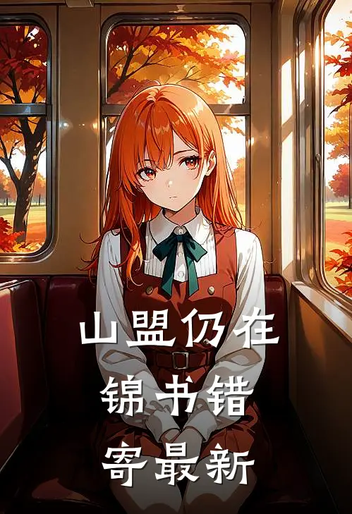 山盟仍在，锦书错寄最新