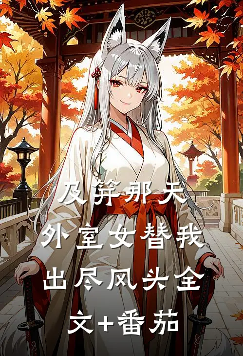 及笄那天，外室女替我出尽风头全文+番茄