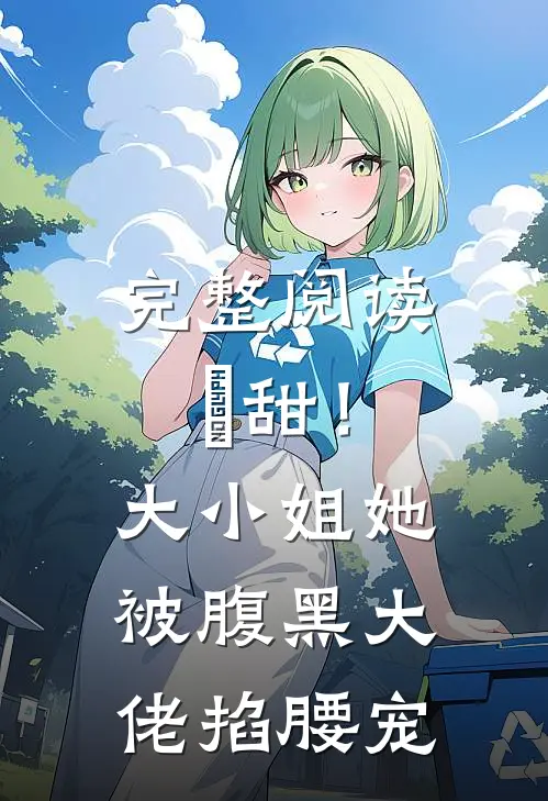 完整阅读齁甜！大小姐她被腹黑大佬掐腰宠