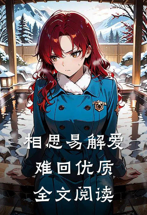 相思易解爱难回优质全文阅读