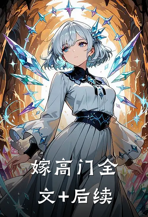 嫁高门全文+后续
