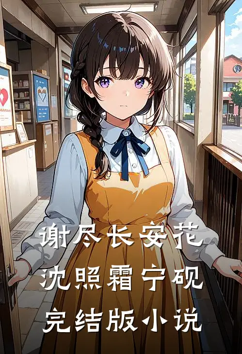 谢尽长安花沈照霜宁砚完结版小说