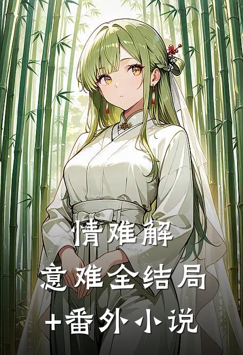 情难解，意难全结局+番外小说