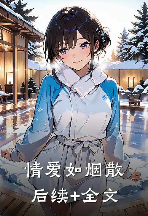 情爱如烟散后续+全文