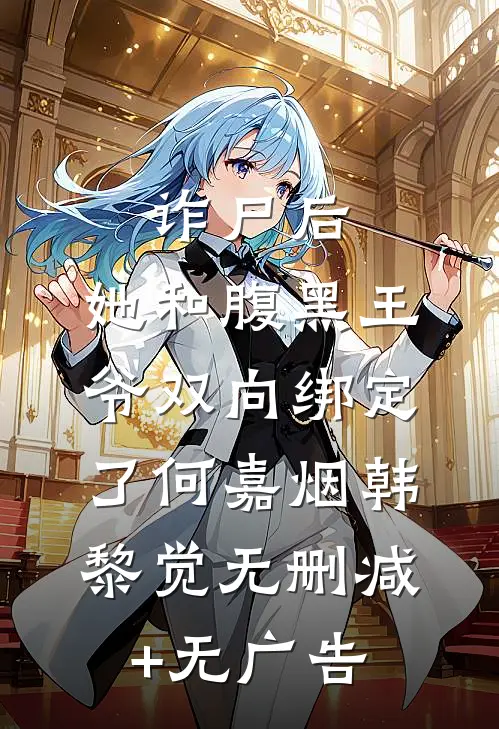 诈尸后，她和腹黑王爷双向绑定了何嘉烟韩黎觉无删减+无广告