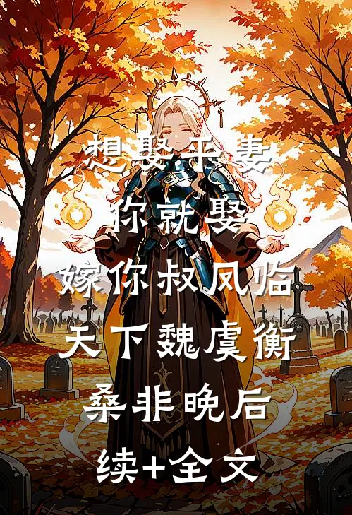 想娶平妻你就娶，嫁你叔凤临天下魏虞衡桑非晚后续+全文