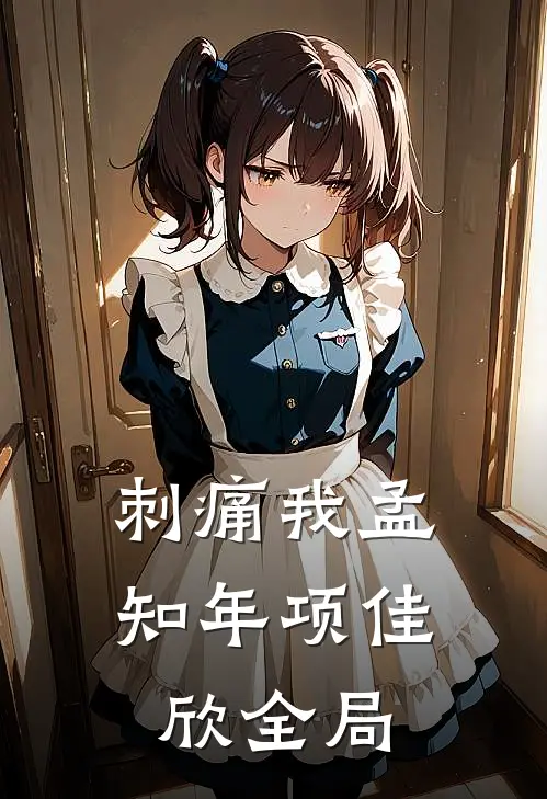 刺痛我孟知年项佳欣全局