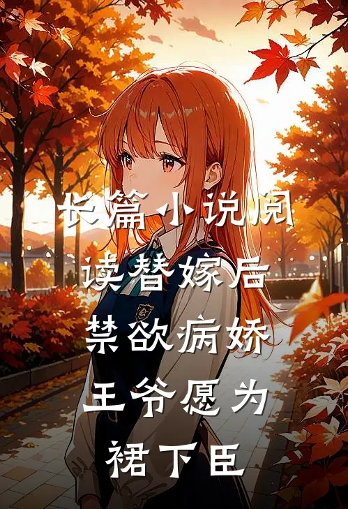 长篇小说阅读替嫁后，禁欲病娇王爷愿为裙下臣