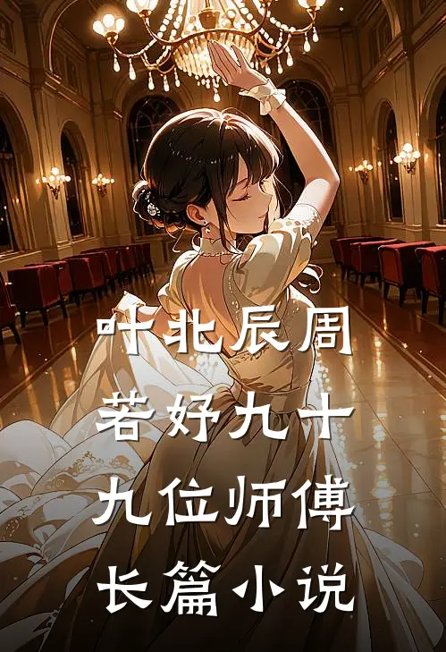 叶北辰周若妤九十九位师傅长篇小说