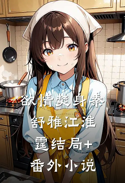欲情焚身秦舒雅江淮霆结局+番外小说