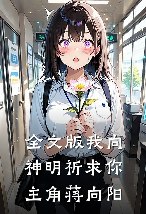 全文版我向神明祈求你主角蒋向阳