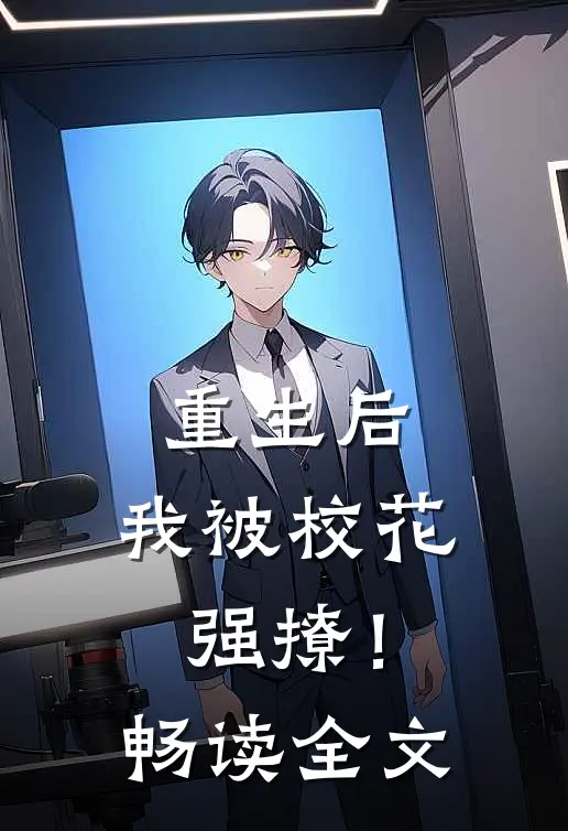 重生后，我被校花强撩！畅读全文