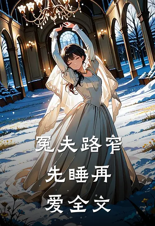 冤夫路窄：先睡再爱全文