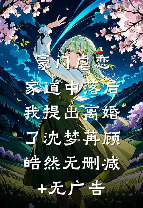豪门虐恋：家道中落后我提出离婚了沈梦苒顾皓然无删减+无广告