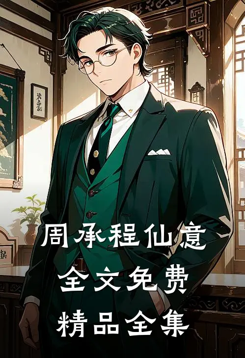 周承程仙意全文免费精品全集