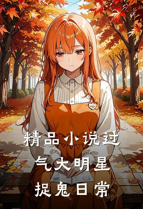 精品小说过气大明星捉鬼日常
