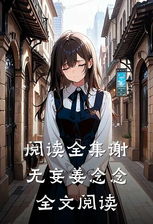 阅读全集谢无妄姜念念全文阅读