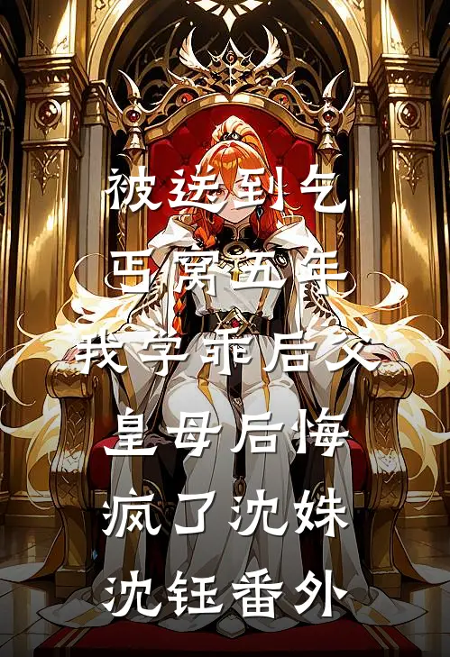 被送到乞丐窝五年，我学乖后父皇母后悔疯了沈姝沈钰番外