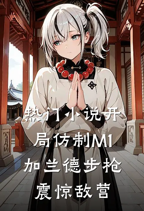 热门小说开局仿制M1加兰德步枪，震惊敌营