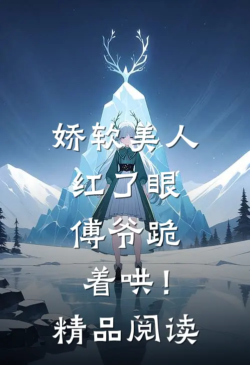 娇软美人红了眼，傅爷跪着哄！精品阅读