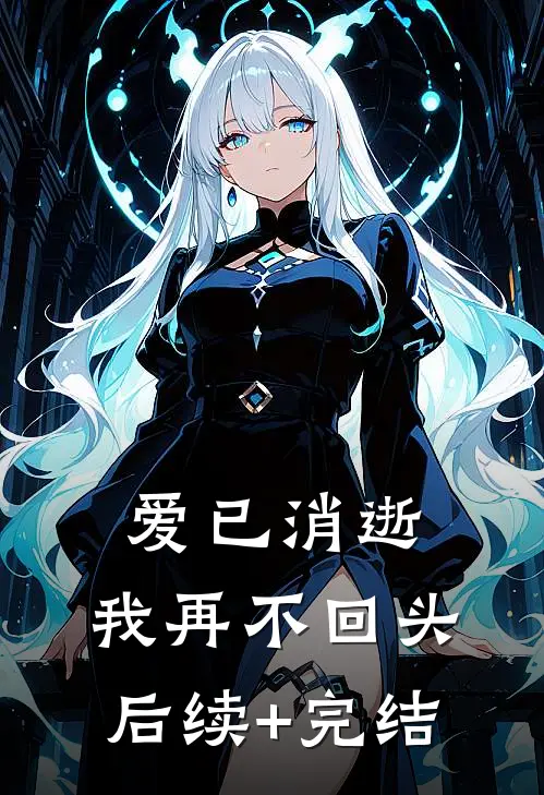 爱已消逝，我再不回头后续+完结