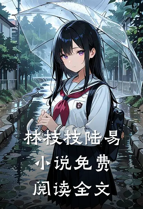 林枝枝陆易小说免费阅读全文