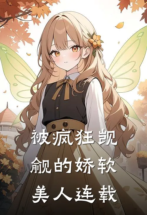 被疯狂觊觎的娇软美人连载